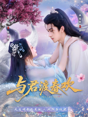 与君渡春欢短剧（71集古风短剧免费看高清版）