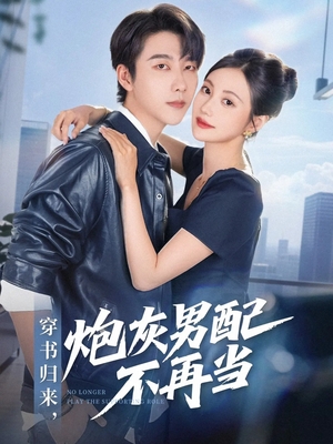穿书归来炮灰男配不再当短剧（70集爽文短剧在线免费看）