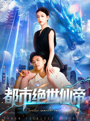 都市绝世仙帝短剧（102集都市修仙短剧免费看大结局）