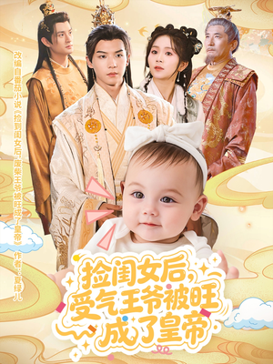 捡闺女后受气王爷被旺成了皇帝短剧（60集古风短剧高清画质畅快看）