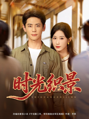 时光织景短剧（81集青春短剧在线看全集）