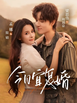 今日宜复婚短剧（63集现代婚恋短剧免费全集在线看）