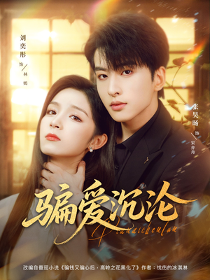 骗爱沉沦短剧（82集爱情短剧免费看完整版）