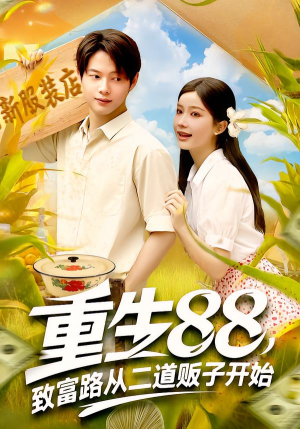 重生88致富路从二道贩子开始短剧（103集年代短剧在线观看全集）