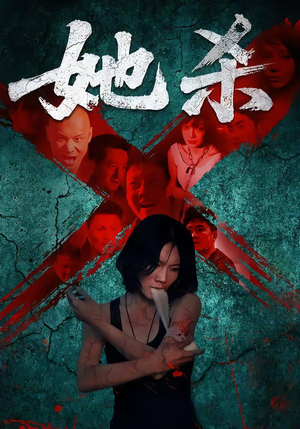 她杀短剧（40集探案短剧高清视频免费看）