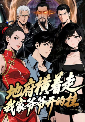 地府横着走：我家爷爷开的挂短剧（45集奇幻短剧完整高清免费看）