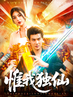 惟我独仙短剧（89集仙侠短剧全集免费在线看）