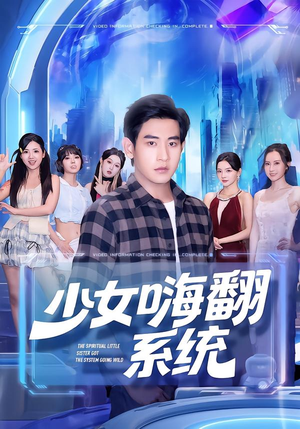 少女嗨翻系统短剧（81集科幻短剧超清全集在线看）