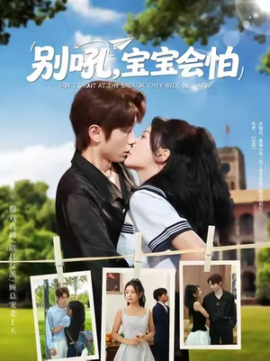 别吼宝宝会怕短剧（80集亲子短剧免费看高清全剧）