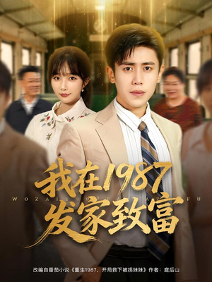 我在1987发家致富短剧（80集年代短剧在线观看完整版）