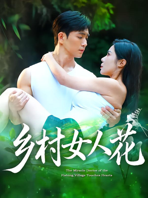 乡村女人花短剧（96集乡村短剧在线免费看全集）