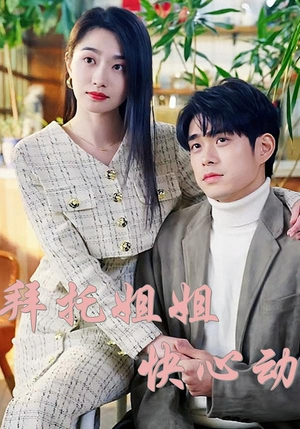 拜托姐姐快心动短剧（40集情感短剧全集高清免费看）