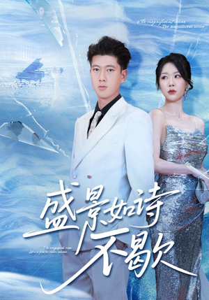 盛景如诗不歇短剧（73集浪漫短剧高清无删减全集看）