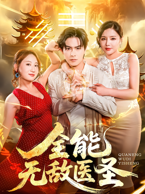 全能无敌医圣短剧（80集都市异能短剧高清全集免费看）