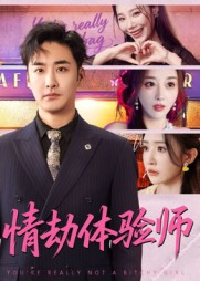 情劫体验师短剧（70集神秘短剧高清全集在线看）