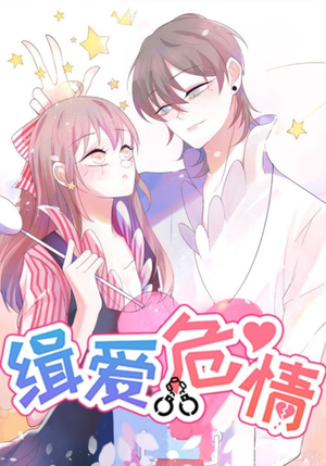 缉爱危情短剧（37集都市爱情短剧在线免费看）