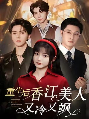 重生后香江美人又冷又飒短剧（72集重生短剧高清全集免费看）