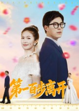 第一百步离开短剧（64集情感短剧在线看全集）