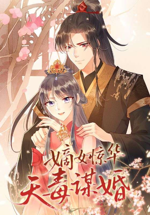 嫡女惊华天毒谋婚短剧（75集宫斗短剧在线看爽全集）