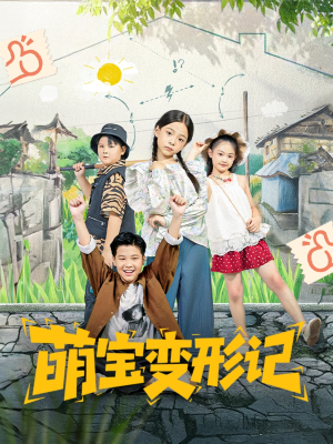 萌宝变形记短剧（60集亲子短剧高清免费看全集）