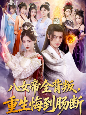 八女帝全背叛重生悔到肠断短剧（80集大女主短剧高清全集在线看）