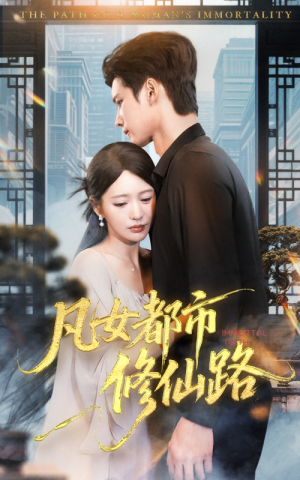 凡女都市修仙路短剧（55集都市修仙短剧在线看全集不卡顿）