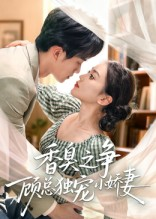 香臭之争顾总独宠小娇妻短剧（52集都市宠妻短剧在线看全集）