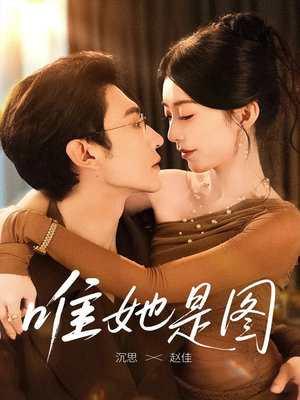 唯她是图短剧（63集现代都市短剧高清视频在线看）