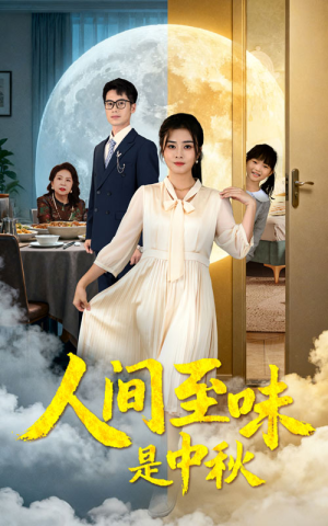 人间至味是中秋短剧（55集民俗短剧完整版免费观看）
