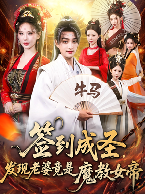 签到成圣发现老婆竟是魔教女帝短剧（83集玄幻短剧高清免费看全集）
