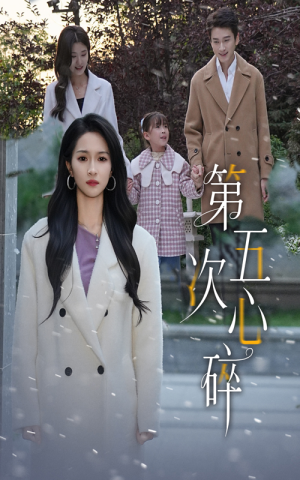 第五次心碎短剧（66集情感剧在线免费看全集）