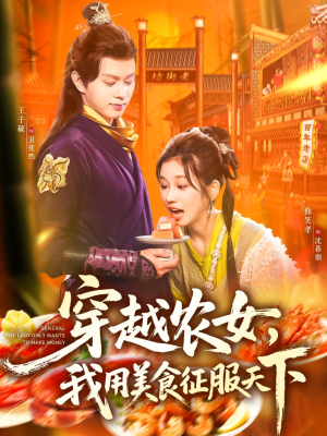 穿越农女我用美食征服天下短剧（101集穿越短剧高清免费看全集）