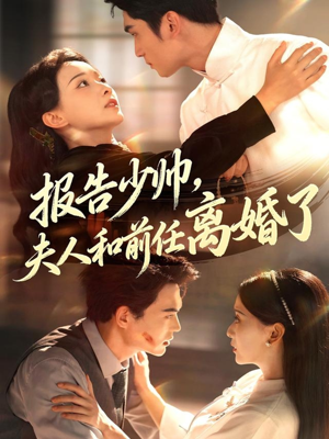 报告少帅，夫人和前任离婚了短剧（81集豪门短剧完整剧情免费看）