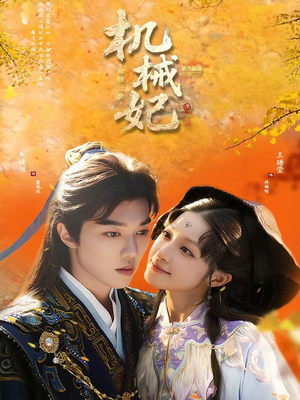 机械妃命锁三世短剧（62集科幻短剧高清全集免费看）