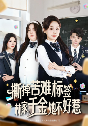 撕掉苦难标签林家千金她不好惹短剧（60集商战短剧高清完整版在线观看）