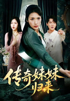 传奇妹妹归来短剧（67集都市情感短剧高清全集免费看）