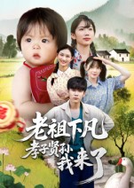 老祖下凡孝子贤孙我来了短剧（52集仙侠短剧完整版免费看）