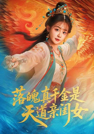 落魄真千金是天道亲闺女短剧（76集玄幻逆袭短剧在线观看全集）