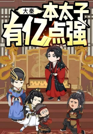 大秦本太子有亿点强短剧（49集历史短剧免费看完整版）