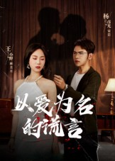 以爱为名的谎言短剧（54集情感短剧全集在线看）
