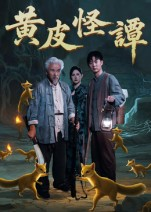 黄皮怪谭短剧（53集怪谈短剧全集免费观）
