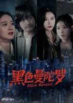 黑色曼陀罗短剧（20集暗黑悬疑短剧高清在线看全集）