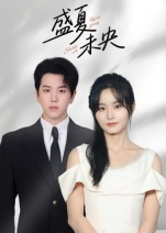 盛夏未央短剧（80集校园青春短剧高清全集看）