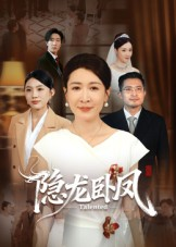 隐龙卧凤短剧（72集古风短剧全集免费看）