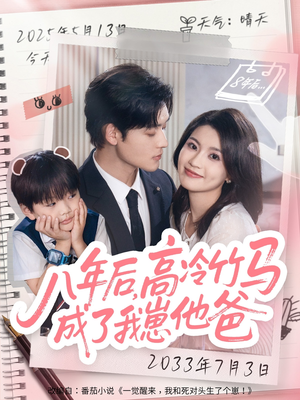 八年后高冷竹马成了我崽他爸短剧（60集情感短剧在线免费看高清版）