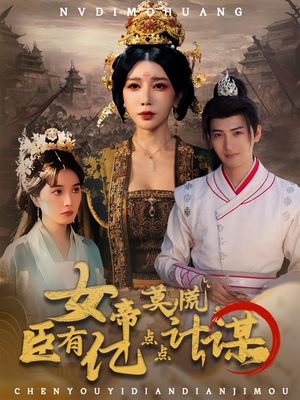 女帝莫慌臣有亿点点计谋短剧（76集大女主短剧全集在线看）