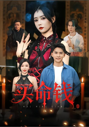 买命钱短剧（60集惊悚短剧在线观看无广告）