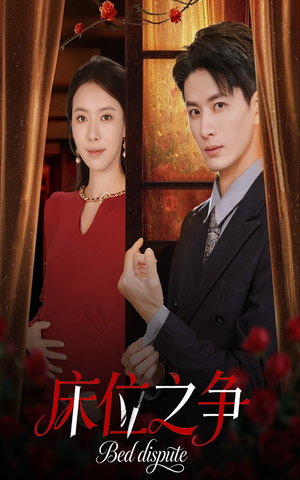 床位之争短剧（45集校园趣事短剧免费看全集）