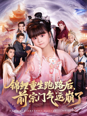锦鲤重生跑路后前宗门气运崩了短剧（73集奇幻短剧完整版免费观看）