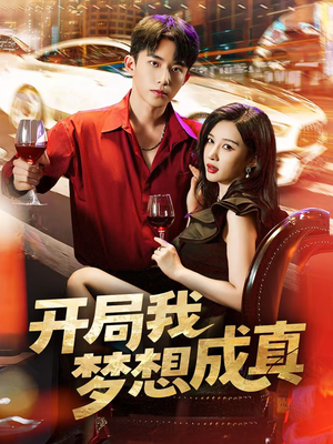 开局我梦想成真短剧（80集梦想短剧完整版在线畅看）